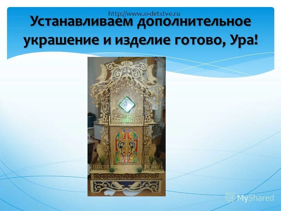 предмет украшающий и дополняющий