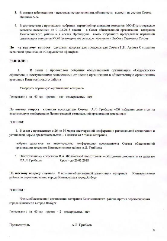 Образец отчетно выборного собрания. Протокол собрания совета ветеранов. Протокол конференции общественной организации. Протокол заседания первичной организации совета ветеранов. Протокол отчетно выборного собрания ветеранов.