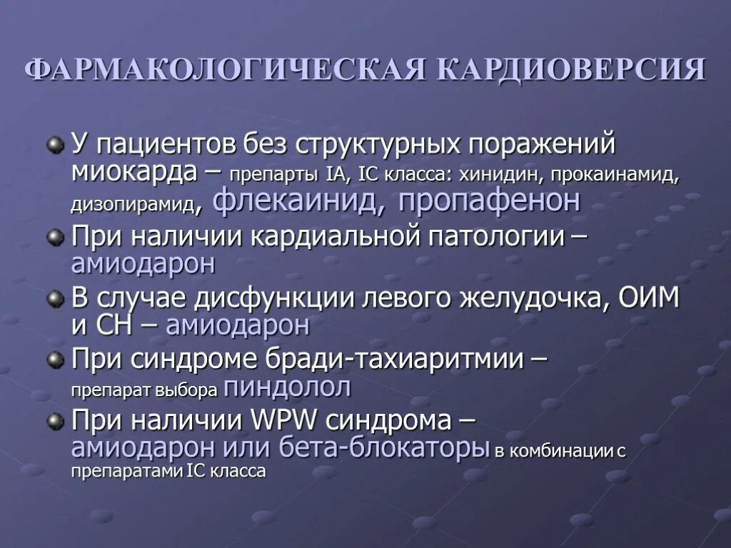 Кардиоверсия при фибрилляции. Фармакологическая кардиоверсия. медикаментозная кардиоверсия. фармакологическа кардиоф. медикаментозная кардиоверсия при трепетании предсердий.
