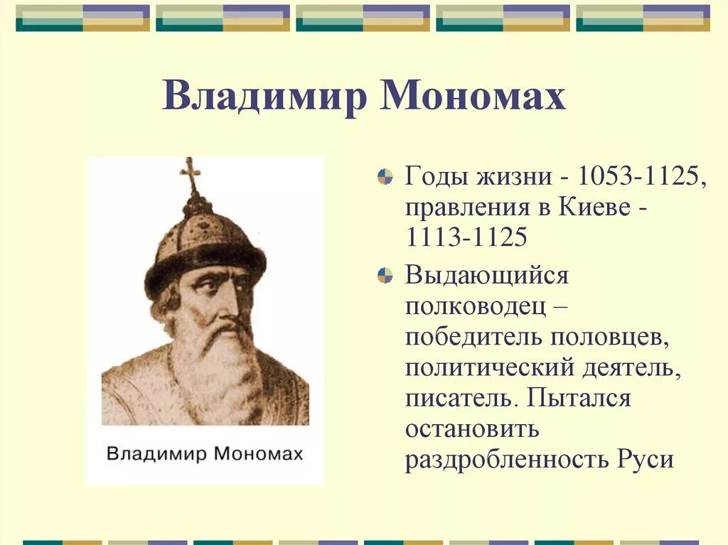 Какой город связан с деятельностью владимира мономаха. Княжение Владимира Мономаха в Киеве.