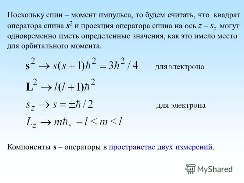 Оператор момента импульса. Квадрат оператора спина. Спин момент импульса. Проекция собственного момента импульса.