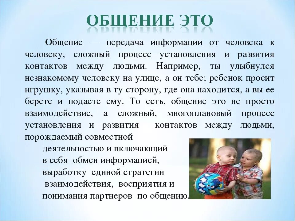 Роль общения в жизни человека. Роль общения в жизни человека кратко. Значение общения в жизни человека. Роль общения в жизни ребенка. Значение общения в развитии детей