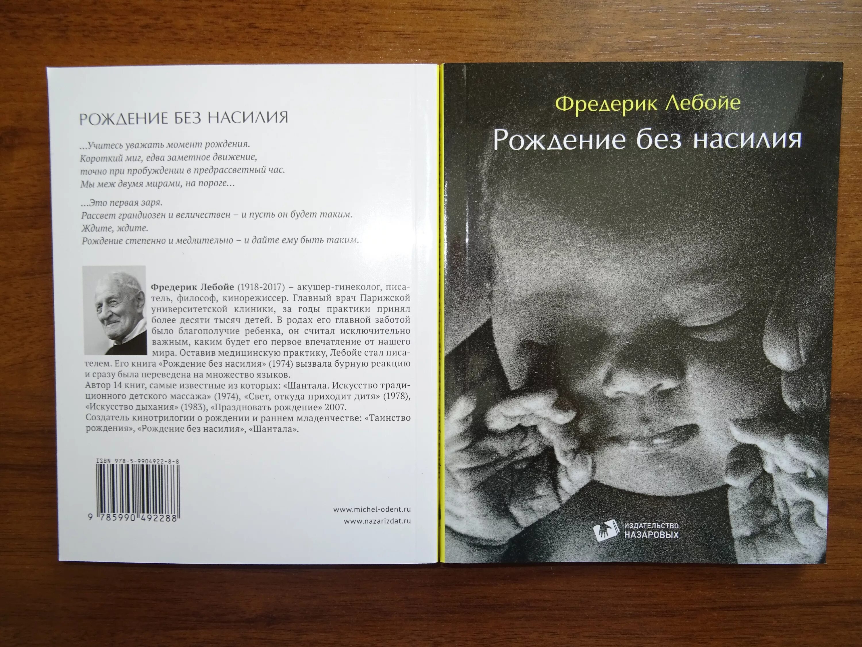 Книги про рождение. Книга рождение без насилия Фредерик Лебойе. Рождение без насилия книга. Книга о рождении ребенка. Возрожденные роды книга.