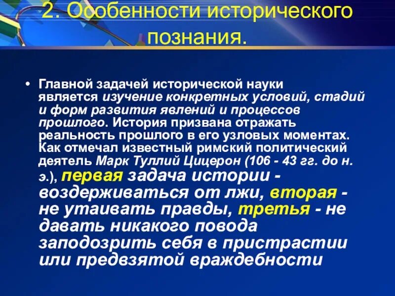 Историческое познание. Особенности исторического знания. Специфика исторического знания. Особенности исторического познания