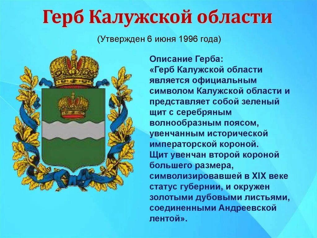 Что изображено на гербе твоего региона впр. Герб Калуги гербы Калужской области. Герб Калужской области описание для детей. Герб и флаг Калуги и Калужской области. История герба Калужской области.