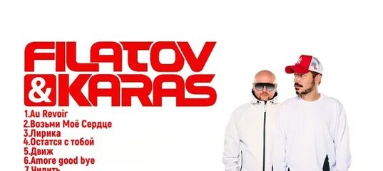 Filatov & Karas - спойлер. Filatov Karas на премии. Мимо меня Filatov Karas. Филатов карась мечталлион. Новая песня филатов и карась 2024