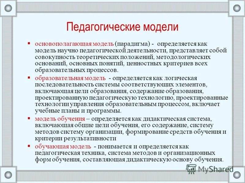 Понятие образовательной модели. Педагогические модели обучения. педагогическая модель пример. характеристики образовательной модели.