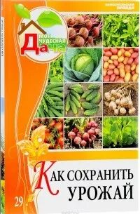 Сохрани урожай