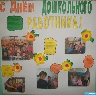 Стенгазета воспитателю