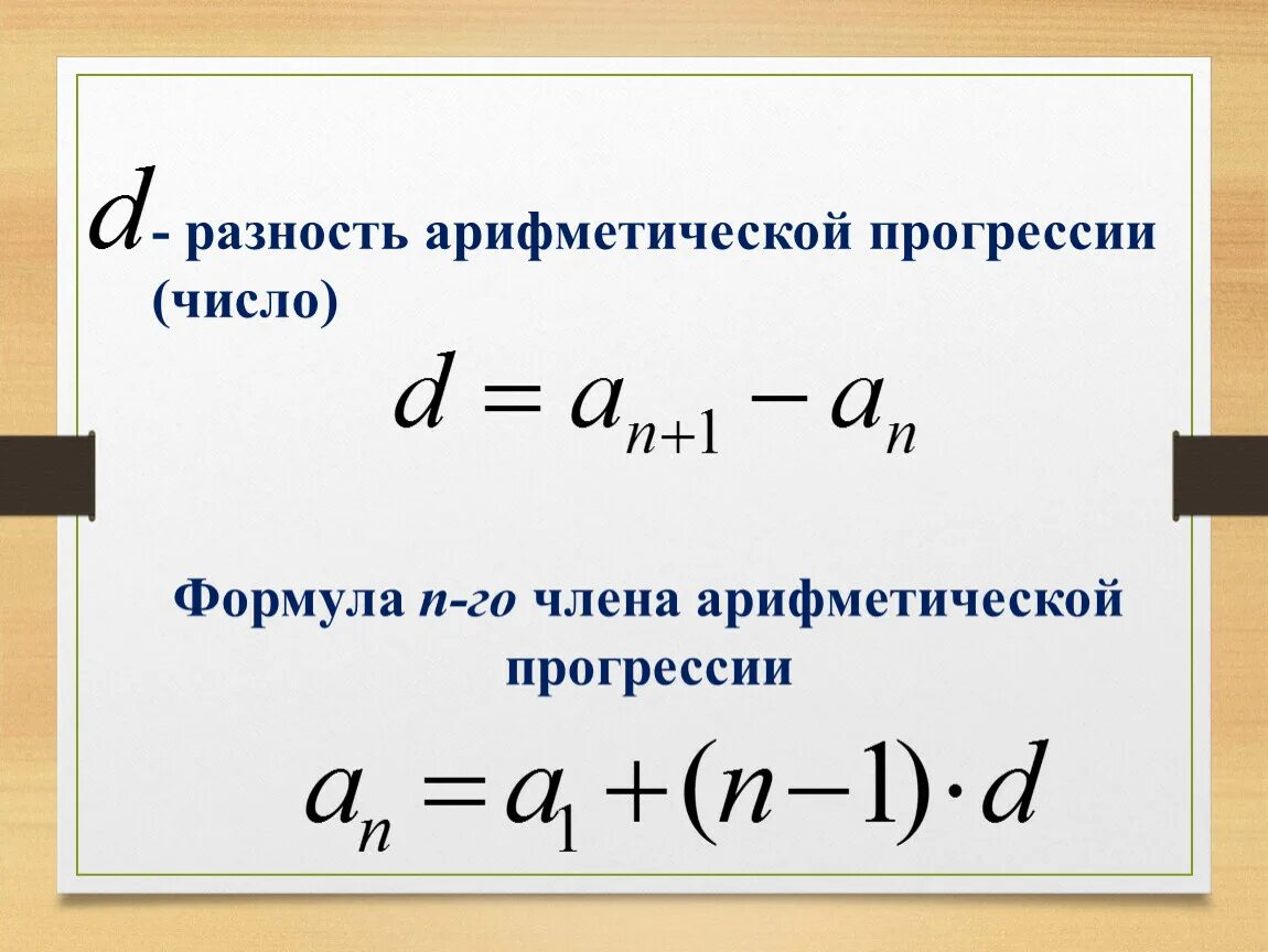 Разница арифметической прогрессии. Формула n арифметической прогрессии. Разность арифметической прогрессии формула. Формула а1 в арифметической прогрессии. Формула SN арифметическая прогрессия.