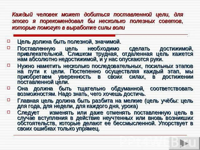 Цели должны достигаться. Причины не достижения цели. Какие цели надо поставить. Что должен сделать человек чтобы добиться желаемых результатов. Чтобы достичь поставленной цели человек должен.