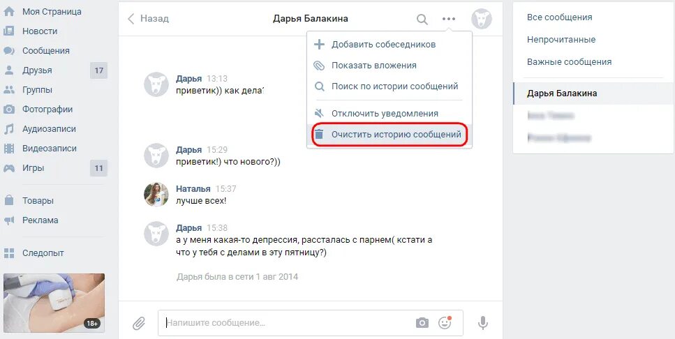 История уведомлений вк. Очистить историю сообщений ВК. Удалить сообщение в ВК. Как удалить все сообщения в ВК. Удалю всю переписку.