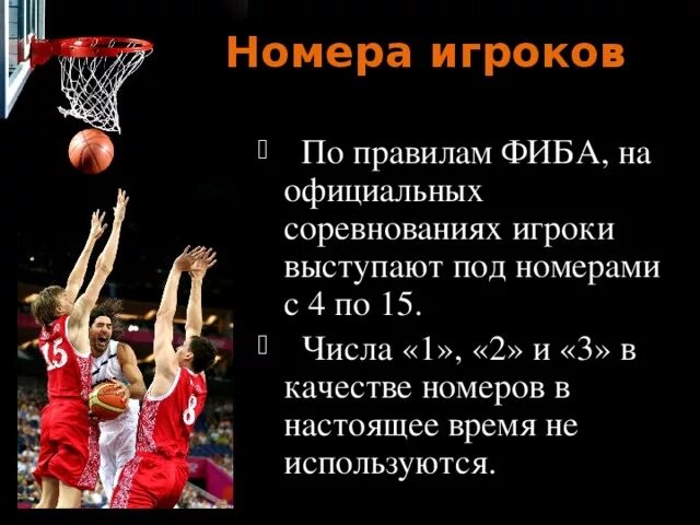 С какого числа начинается нумерация в баскетболе