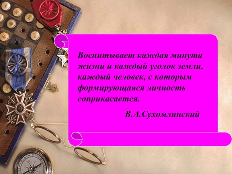 Каждый уголок страны. Воспитывает каждая минута жизни и каждый уголок земли. Воспитывает каждая минута жизни и каждый уголок земли Сухомлинский. Каждая минута. Медаль Сухомлинского.