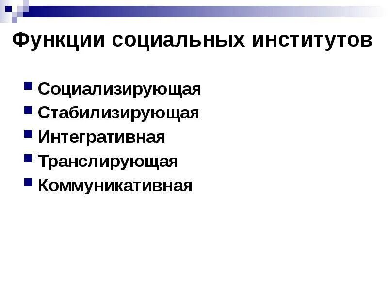 Социальные функции виды. Функции социальных институтов. главные функции социальных институтов:. специфические функции социальных институтов. функции социального воспитания.