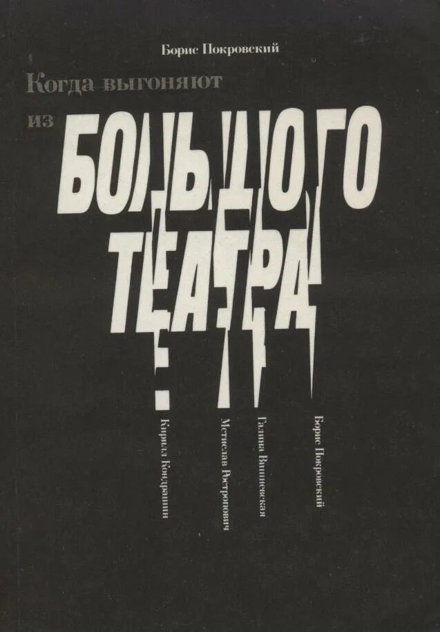 Покровский б. а. когда выгоняют из большого театра.. Купить книгу покровского