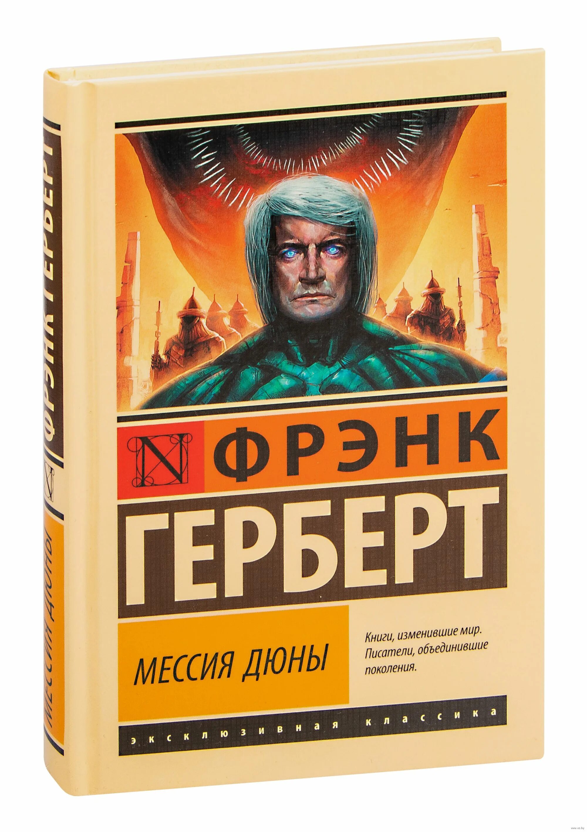 Фрэнк Герберт Мессия дюны. Мессия дюны Фрэнк Герберт книга. Дюна эксклюзивная классика. Книга Дюна (Герберт Фрэнк). Мессия дюны краткое содержание книги