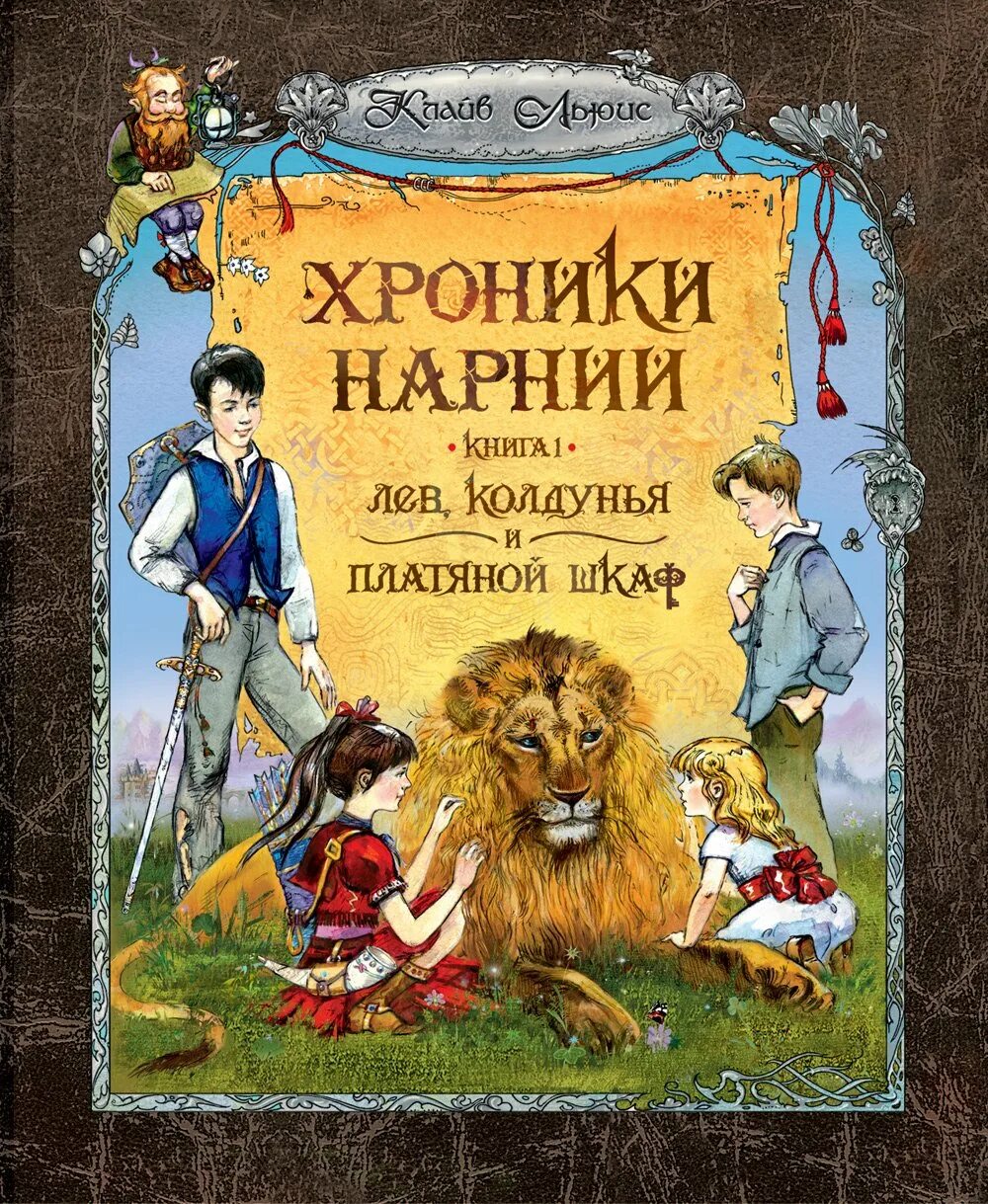Лев и платяной шкаф читать. Льюис кэрролл хроники нарнии. клайв стейплз льюис хроники нарнии. лев колдунья и платяной шкаф клайв стейплз льюис иллюстрации. хроники нарнии книга иллюстрации в книге.
