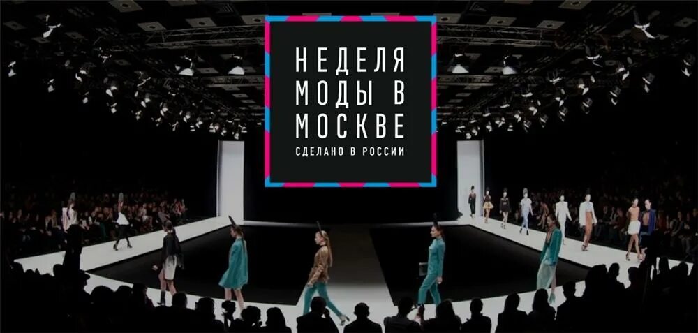 Неделя моды в Москве Гостиный двор. Неделя высокой моды в Москве. Гостиный двор показы в Москве. Гостиный двор Москва показ мод. Подиум афиша