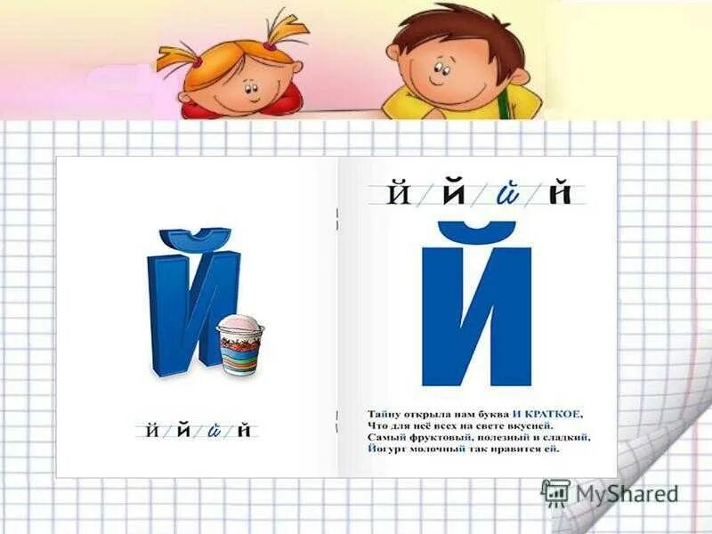 Конспект уроку буква й. Слова на букву й. Предметы на букву й. Слоги с буквой й. Чтение слов с буквой й.