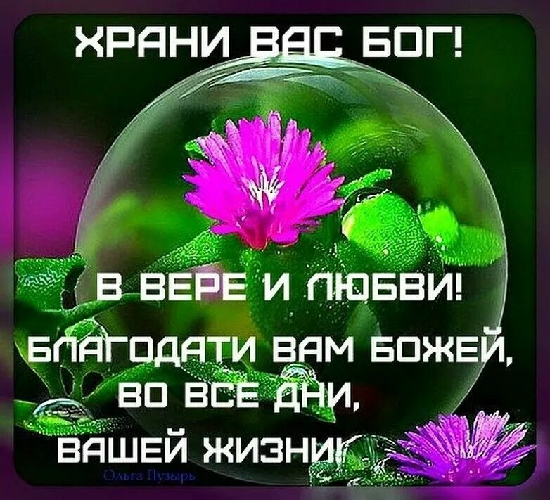 Доброго здоровья храни вас Бог. Открытки будьте хранимы Богом. Открытка храни Господь Вашу семью. Храни вас Господь на всех путях ваших. Это божья благодать песня все мое родное