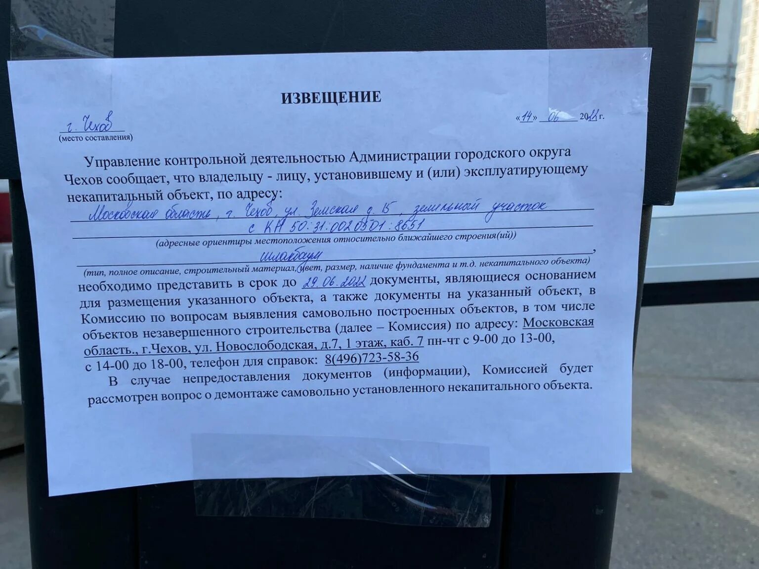 Изменения о сносе. Уведомление о сносе гаража. извещение о демонтаже некапитального строения. уведомление в администрацию о сносе объекта. извещение на установку некапитального строительства.