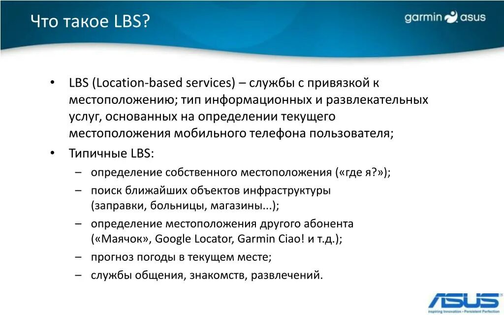 ЛБС. Lbs. ЛБС Информатика. Определение местоположения lbs.