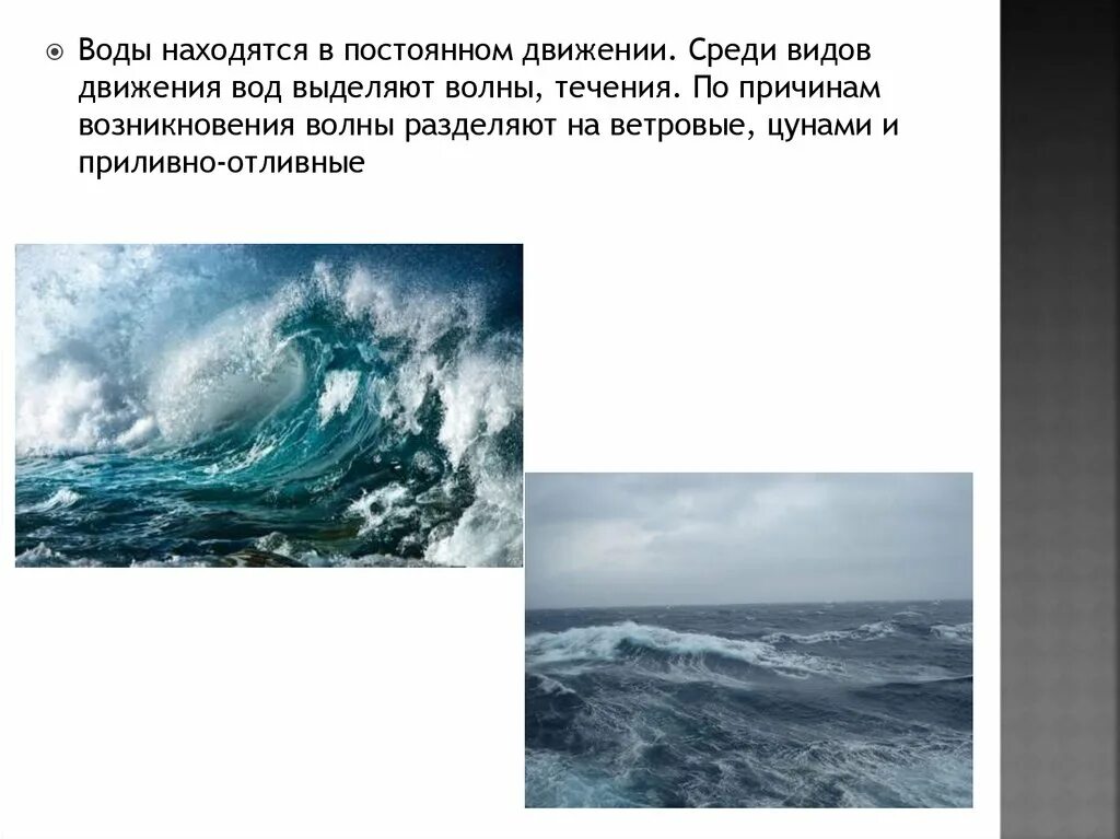 Волны и течения. Волны и течения презентация. Как человек использует волны и течения. Движение воды.