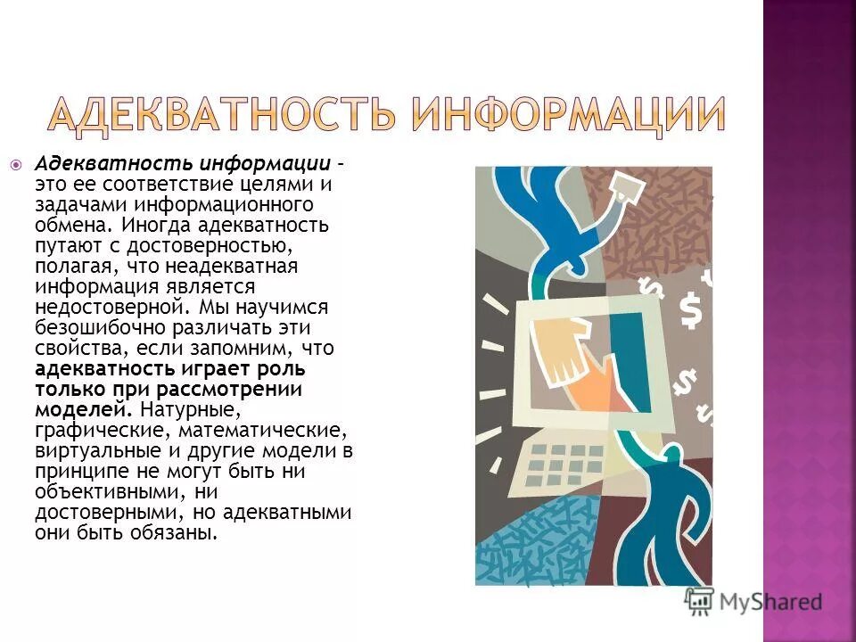 адекватность защиты