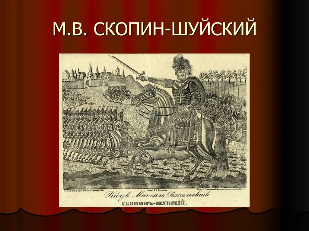 Скопин-Шуйский (1587–1610). Скопин Шуйский 1608. Скопин Шуйский в 1610 году с Троице Сергиева.