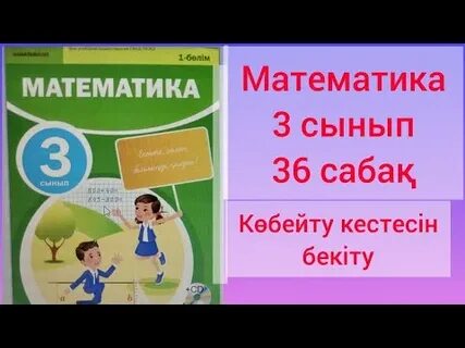 Математика 4 сынып 33 сабақ