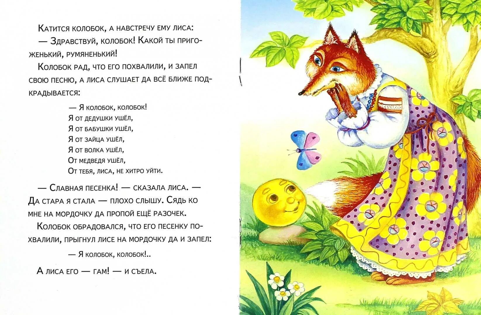 Слова лисы из колобка. Детские книжки колобок. Сказка колобок текст. Колобок рассказ. Слова сказки колобок.