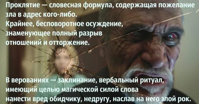 Прокляты были текст. Слова проклятия. Проклятие проелять человека. Проклятье и порча на человека.