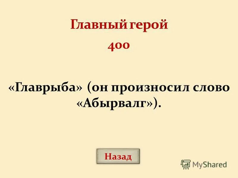 400 назад