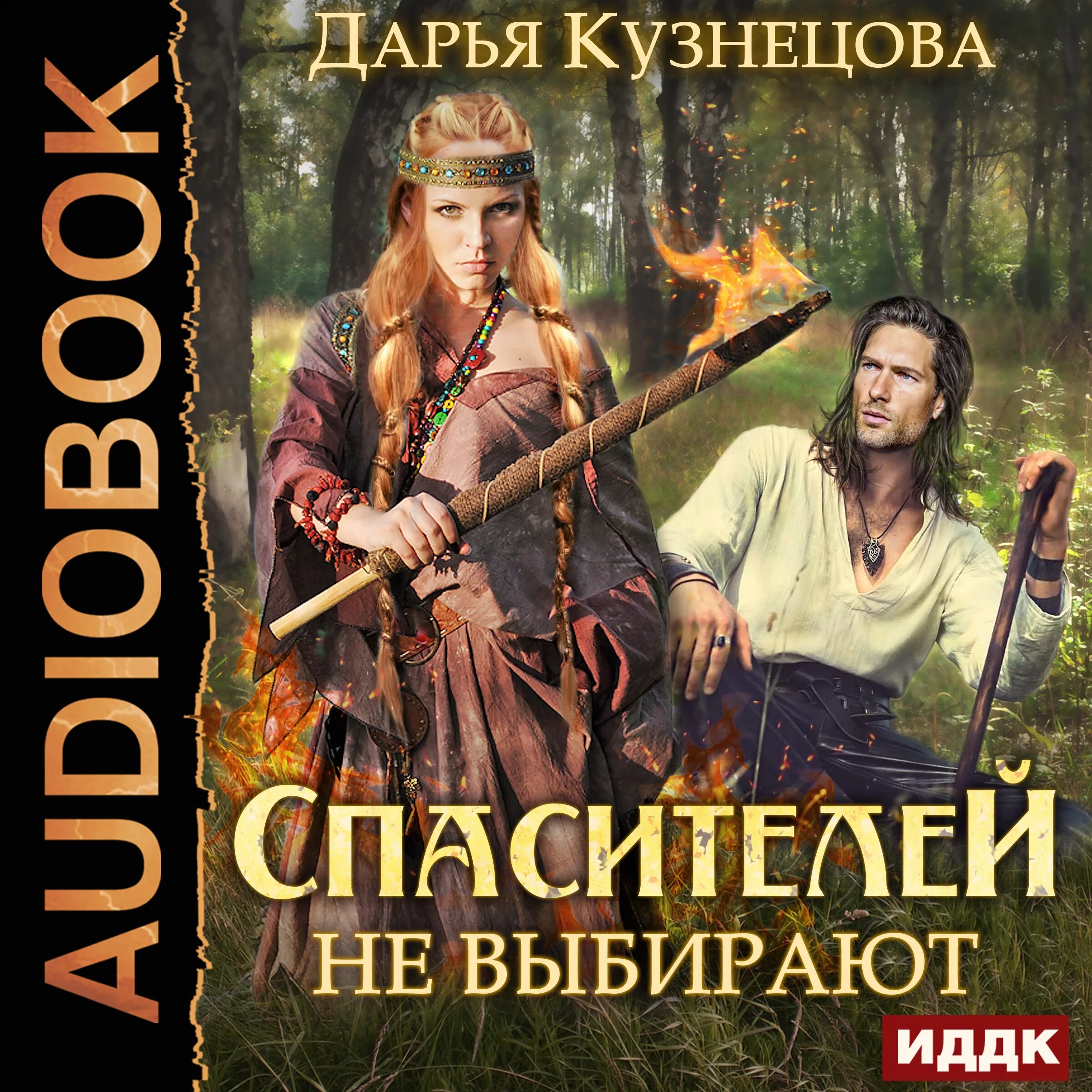 Новинки книг аудиокнига. Спасителей не выбирают.