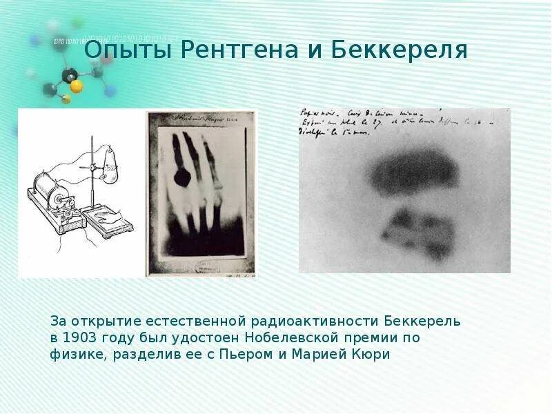 Анри беккерель радиоактивность. Анри беккерель опыт. Опыт беккереля о радиоактивности. Опыт беккереля о радиоактивности. Анри беккерель опыт.