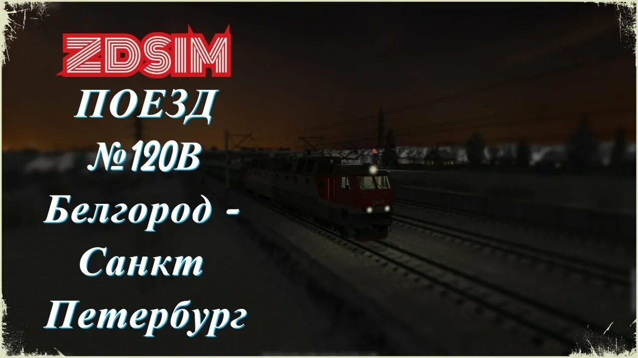 Поезд 120в Белгород. 120в Белгород Санкт-Петербург. Поезд 120ва Белгород Санкт-Петербург. Поезд 120в Москва Санкт-Петербург.