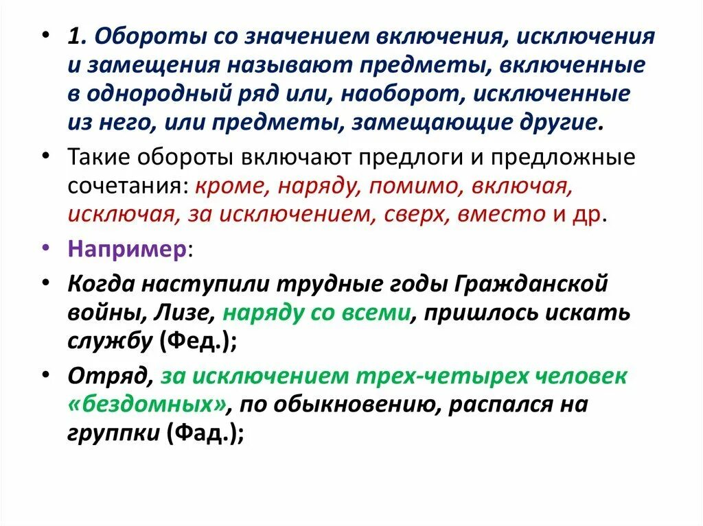 Предложение с уточняющим обособленным дополнением. Обособленные дополнения включения исключения замещения. Обороты со значением включения. Обороты со значением включения исключения и замещения. Обороты включения исключения замещения.