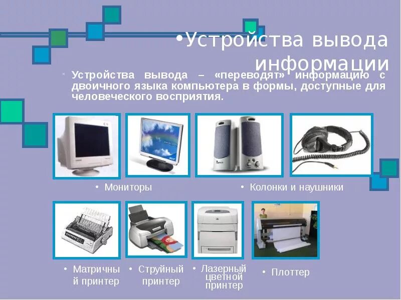 Назовите устройство вывода. Устройства вsвода информации. Устройства вывода. Устройства вывода и вывода информации. Устройства вывода информации в компьютер.