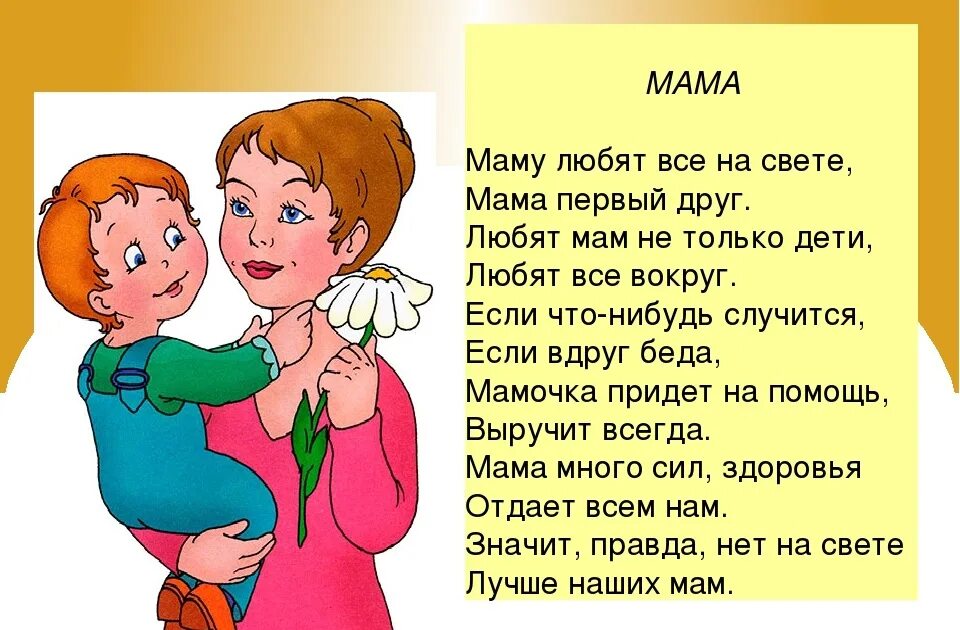 Песню наступает наших мам. Стихи о маме. Стих про маму для детей. Стихотворение про маму. Стихоьворениепро маму.