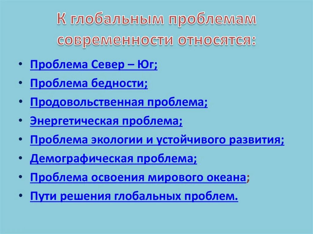 Какие проблемы относят к глобальным ответ