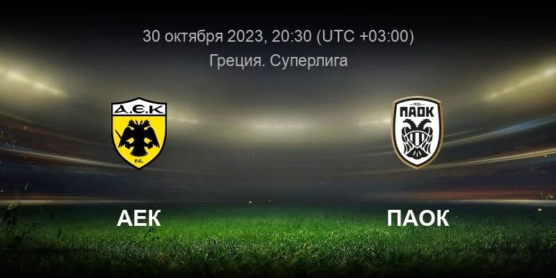 Прогноз аек афины. Паок - аек. аек состав. паок логотип 2025. аек костомукша логотип.