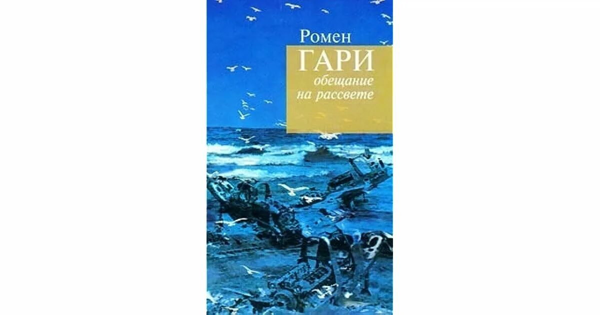 Обещание на рассвете книга. Ромен Гари обещание на рассвете. Обещание на рассвете Ромен Гари книга.