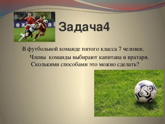 Задачи на тему футбол. Футбол презентация. Задачи проекта на тему футбол. Задания про футбол. Сколько человек входит в футбольную команду