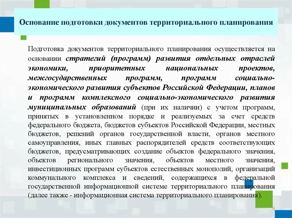 Порядок разработки планирующих документов. Подготовка документов территориального планирования. Основание для подготовки документа территориального планирования. Документы территориального планирования муниципальных образований. Классификация документов территориального планирования.