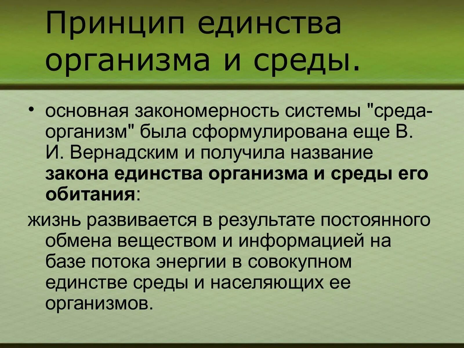В чем заключается единство природы. Закон единства организма и среды. единство организма и внешней среды. принцип единства организма и внешней среды. единство организма и внешней среды физиология.