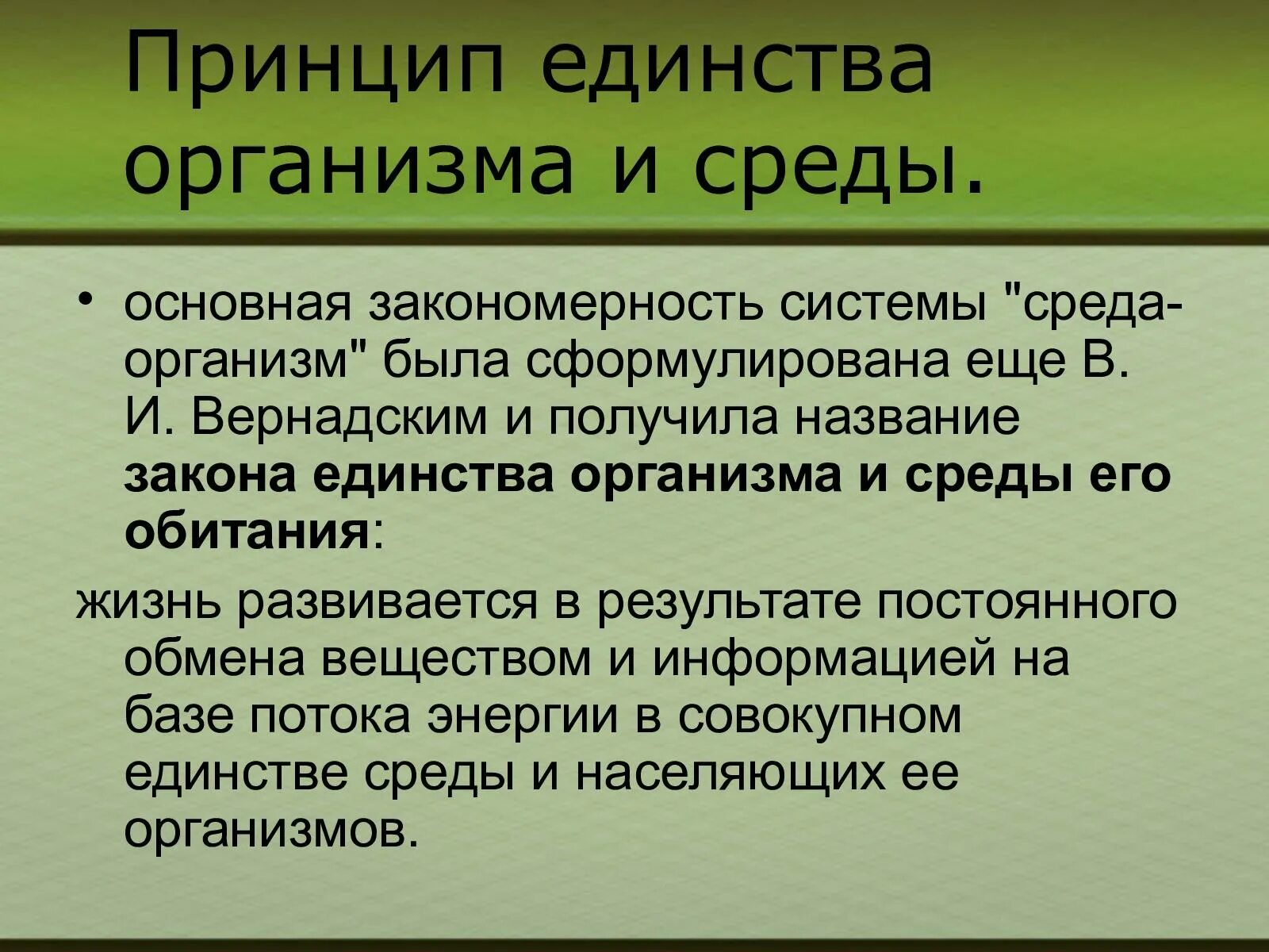 В чем заключалась идея единства. Единство организма и среды. Единство организма и внешней среды. Закон единства организма и среды. Принцип целостности организма и его единства с окружающей средой..