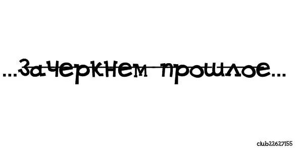 12 живет на странице 616. Зачеркни прошлое. Зачеркнуть прошлое. Надпись с зачеркиванием. Зачеркни прошлое картинки.