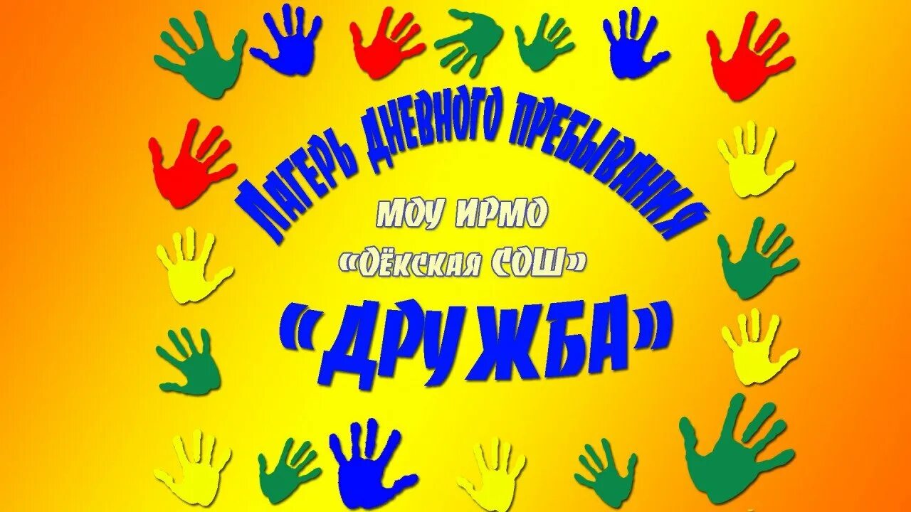 Уголок пришкольного лагеря с дневным пребыванием детей. День дружбы в лагере дневного пребывания. Радуга картинка для детей. Начальник лагеря, солнышко. Объявление об открытии лагеря с дневным пребыванием детей в школе.