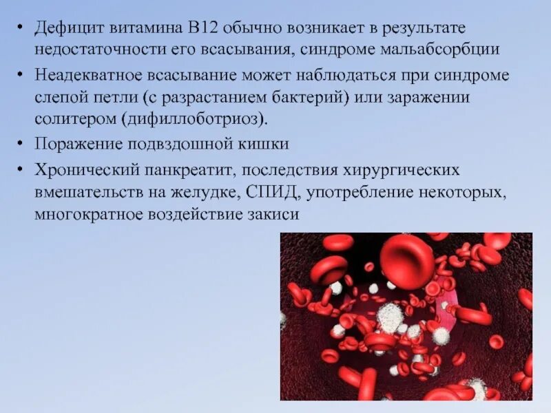 Основным местом всасывания витамина в12 является. Дефицит витамина в12. последствия дефицита витамина в12:. всасывание витамина в12.